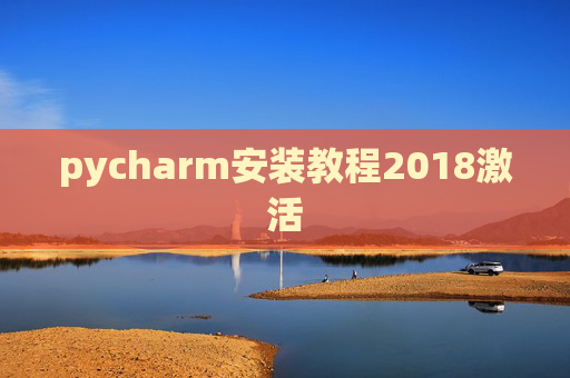 pycharm安装教程2018激活